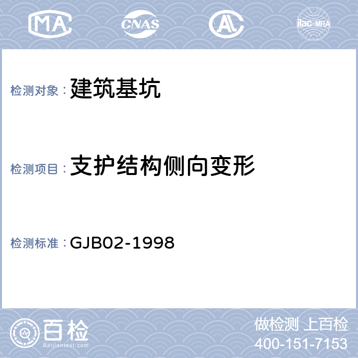 支护结构侧向变形 GJB 02-1998 《广州地区建筑基坑支护技术规定》 GJB02-1998 10.3