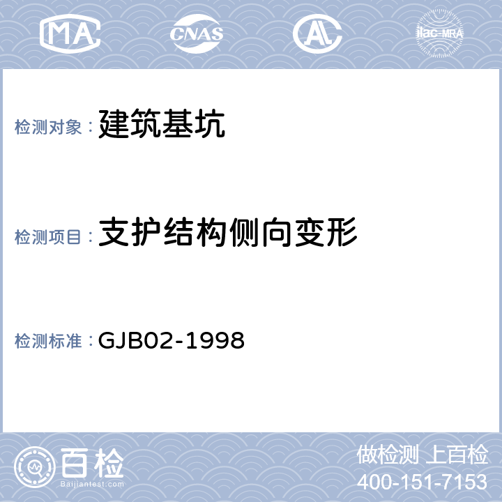 支护结构侧向变形 《广州地区建筑基坑支护技术规定》 GJB02-1998 10.3