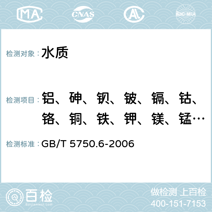 铝、砷、钡、铍、镉、钴、铬、铜、铁、钾、镁、锰、钠、铅、镍、钒、锌、银、钼、锑、硼、硒、锂、钙、二氧化硅 生活饮用水标准检验方法 金属指标 GB/T 5750.6-2006