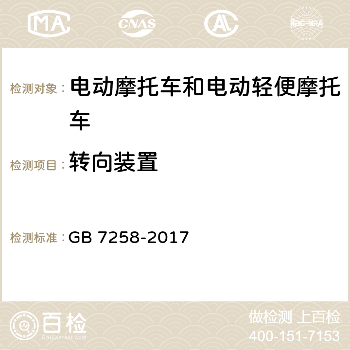 转向装置 机动车运行安全技术条件 GB 7258-2017 6.1、6.2、6.6、6.7、6.12