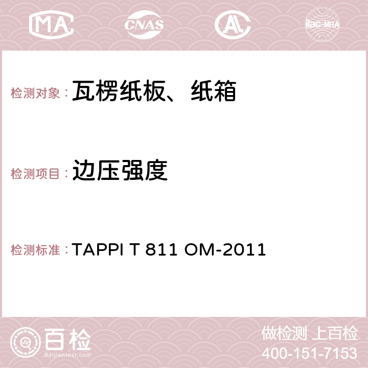 边压强度 瓦楞纸板的边压强度 TAPPI T 811 OM-2011