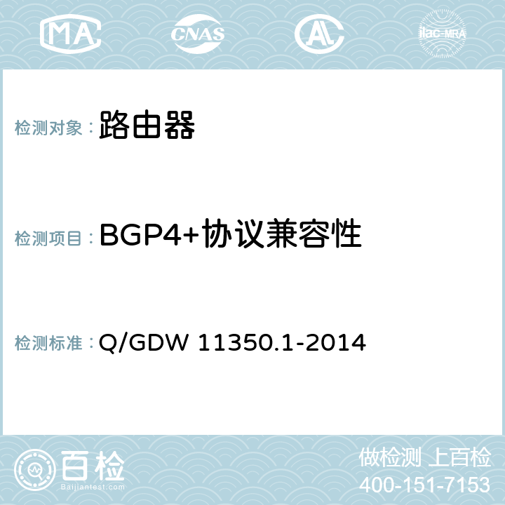 BGP4+协议兼容性 IPV6网络设备测试规范 第1部分：路由器和交换机 Q/GDW 11350.1-2014 5.5.2