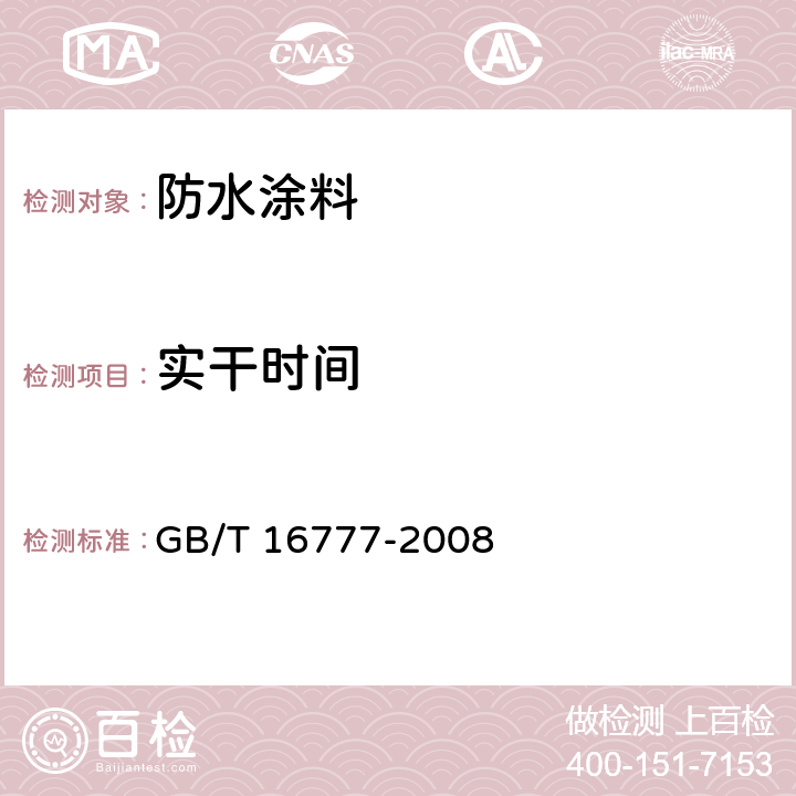 实干时间 《建筑防水涂料试验方法》 GB/T 16777-2008 第16章