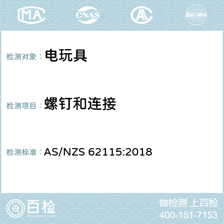 螺钉和连接 电玩具的安全 
AS/NZS 62115:2018 17