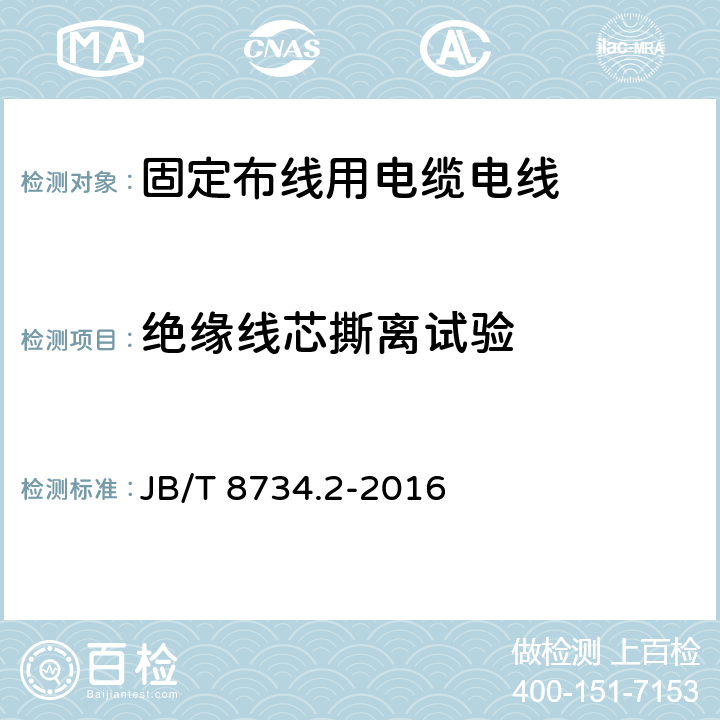 绝缘线芯撕离试验 额定电压450/750V及以下聚氯乙烯绝缘电缆电线和软线 第2部分: 固定布线用电缆电线 JB/T 8734.2-2016 5