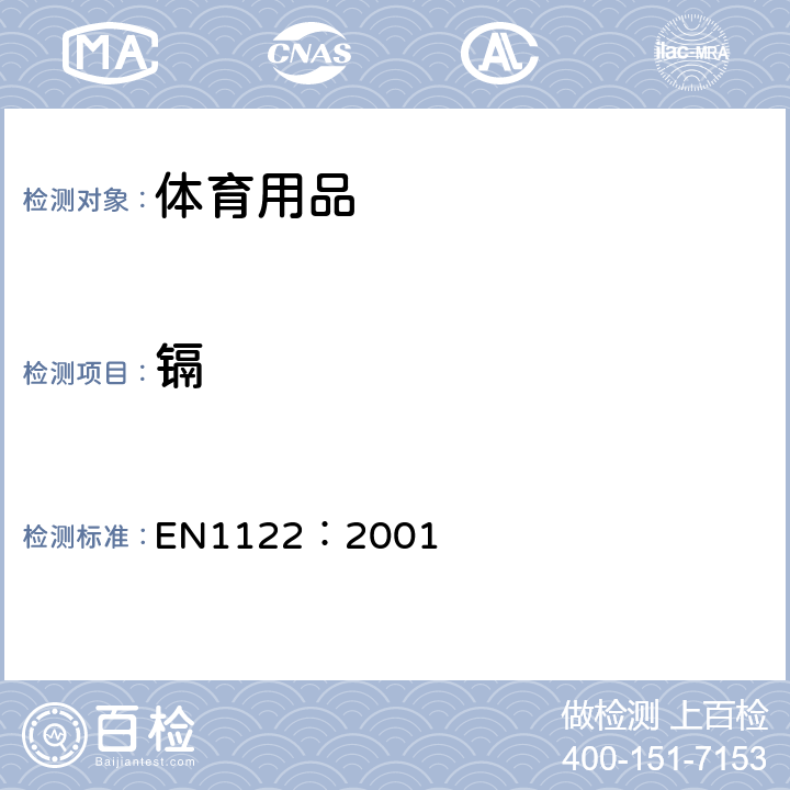 镉 塑料 镉含量测定-湿法消解 EN1122：2001