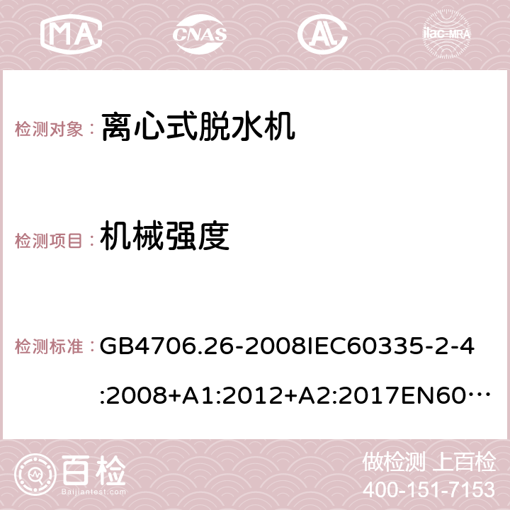 机械强度 家用和类似用途电器的安全离心式脱水机的特殊要求 GB4706.26-2008
IEC60335-2-4:2008+A1:2012+A2:2017
EN60335-2-4:2010+A1:2015+A11:2018+A2:2019
AS/NZS60335.2.4:2010+A1:2010+A2:2014+A3:2015+A4:2018 21