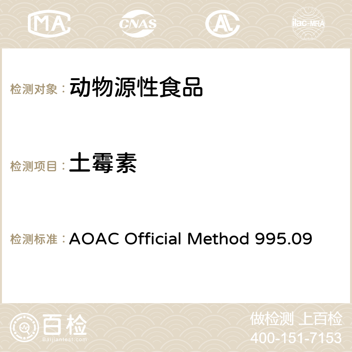 土霉素 可食性动物组织中的金霉素、土霉素和四环素的测定 液相色谱法 AOAC Official Method 995.09