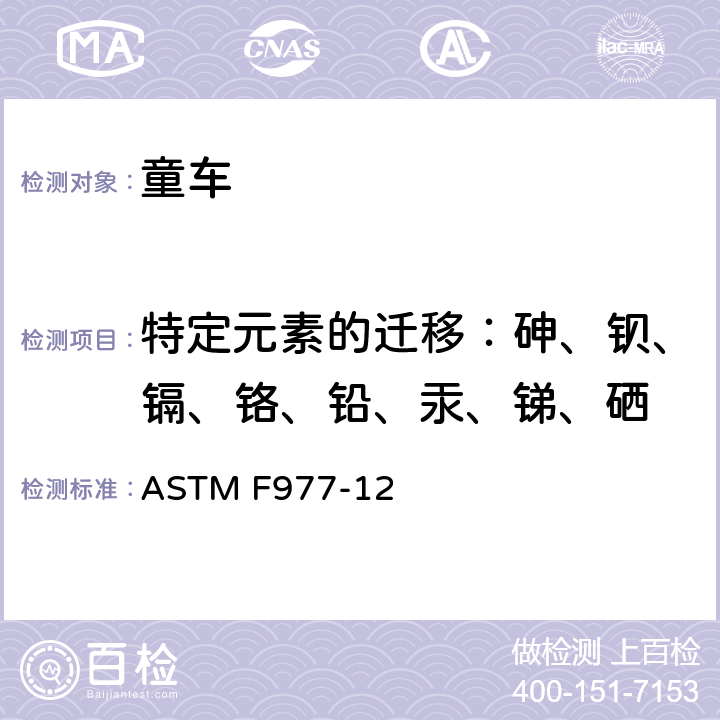 特定元素的迁移：砷、钡、镉、铬、铅、汞、锑、硒 消费者安全规范 婴儿学步车 ASTM F977-12 5.9
标准消费者安全规范 玩具安全
ASTM F963-17