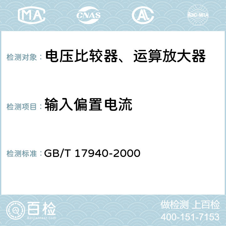 输入偏置电流 半导体器件 集成电路第3部分：模拟集成电路 GB/T 17940-2000 第Ⅳ篇，第2节，7