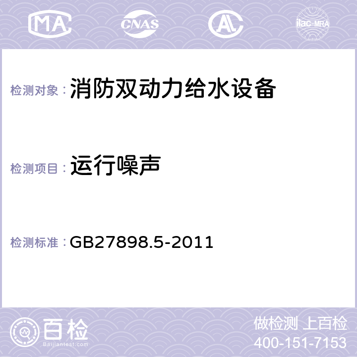 运行噪声 《固定消防给水设备　第5部分：消防双动力给水设备》 GB27898.5-2011 5.9