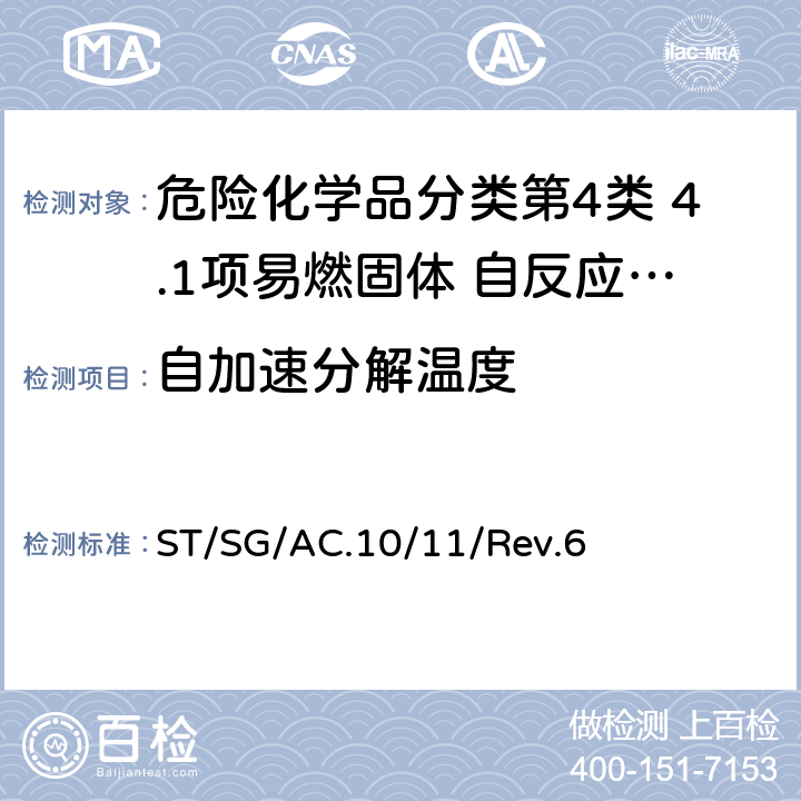 自加速分解温度 联合国《关于危险货物运输的建议书——试验和标准手册》第六修订版 ST/SG/AC.10/11/Rev.6 28.4.2 试验H.2