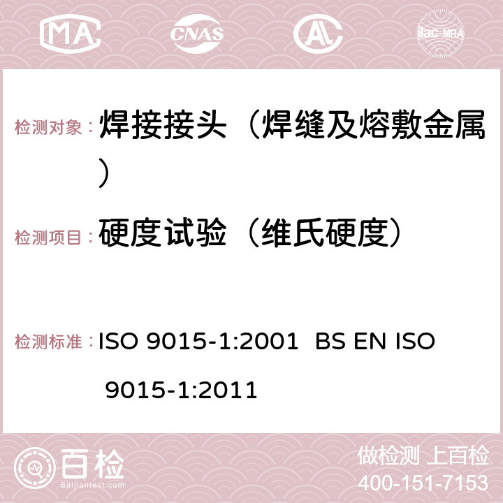 硬度试验（维氏硬度） ISO 9015-1-2001 金属材料焊接的破坏性测试  硬度测试  第1节:弓形焊接点的硬度测试