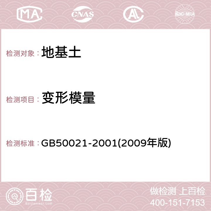 变形模量 《岩土工程勘察规范》 GB50021-2001(2009年版) 10.2