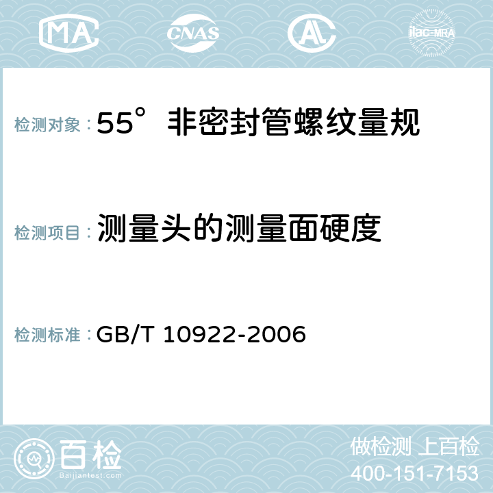 测量头的测量面硬度 《55°非密封管螺纹量规》 GB/T 10922-2006 9.4.1