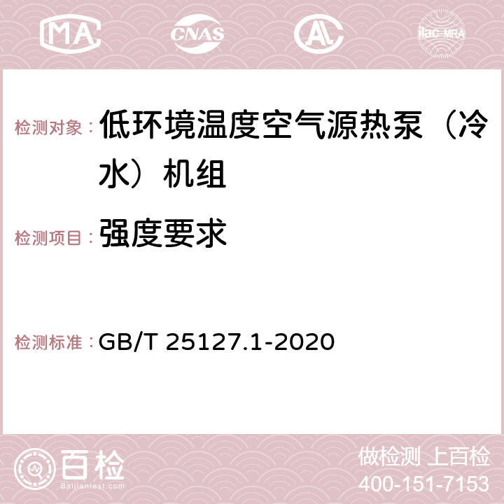 强度要求 低环境温度空气源热泵（冷水）机组 第1部分：工业或商业用及类似用途的热泵（冷水）机组 GB/T 25127.1-2020 5.2.2