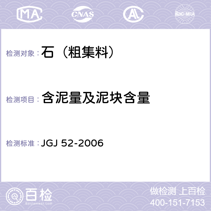 含泥量及泥块含量 普通混凝土用砂、石质量及检测方法标准 JGJ 52-2006 7.7、7.8