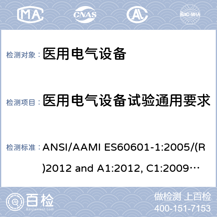 医用电气设备试验通用要求 医用电气设备-第1部分：基本安全和基本性能的通用要求 ANSI/AAMI ES60601-1:2005/(R)2012 and A1:2012, C1:2009/(R)2012 and A2:2010/(R)2012 5