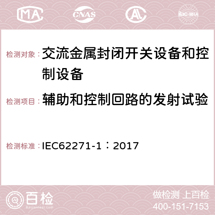 辅助和控制回路的发射试验 《高压开关设备和控制设备标准的共用技术要求》 IEC62271-1：2017 6.9