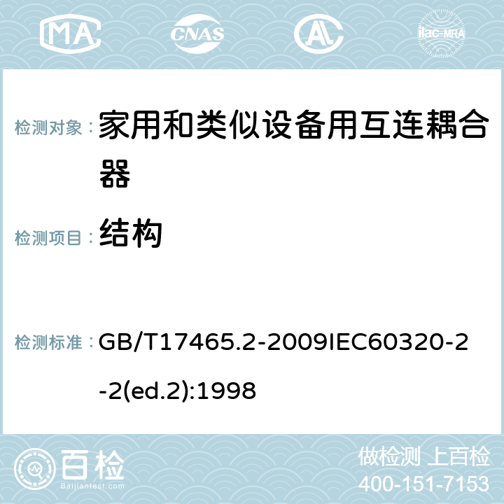 结构 家用和类似用途器具耦合器第2部分：家用和类似设备用互连耦合器 GB/T17465.2-2009
IEC60320-2-2(ed.2):1998 13