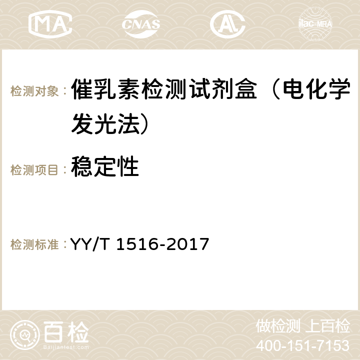 稳定性 泌乳素定量标记免疫分析试剂盒 YY/T 1516-2017 4.7