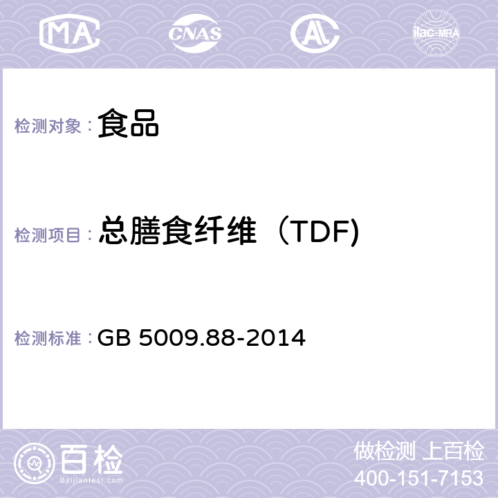 总膳食纤维（TDF) 食品安全国家标准 食品中膳食纤维的测定 GB 5009.88-2014