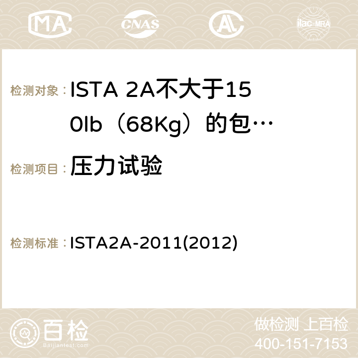 压力试验 不大于150lb（68Kg）的包装件-部分模拟性能试验程序 ISTA2A-2011(2012)