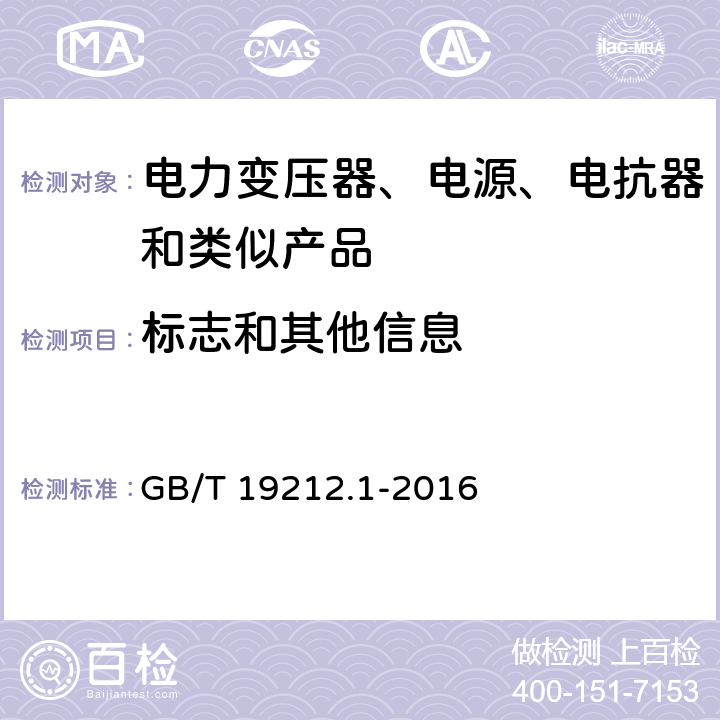 标志和其他信息 电力变压器、电源、电抗器和类似产品的安全 第1部分：通用要求和试验 GB/T 19212.1-2016 8