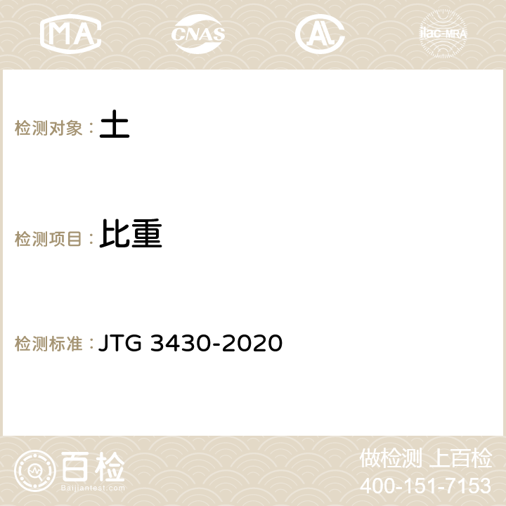 比重 《公路土工试验规程》 JTG 3430-2020