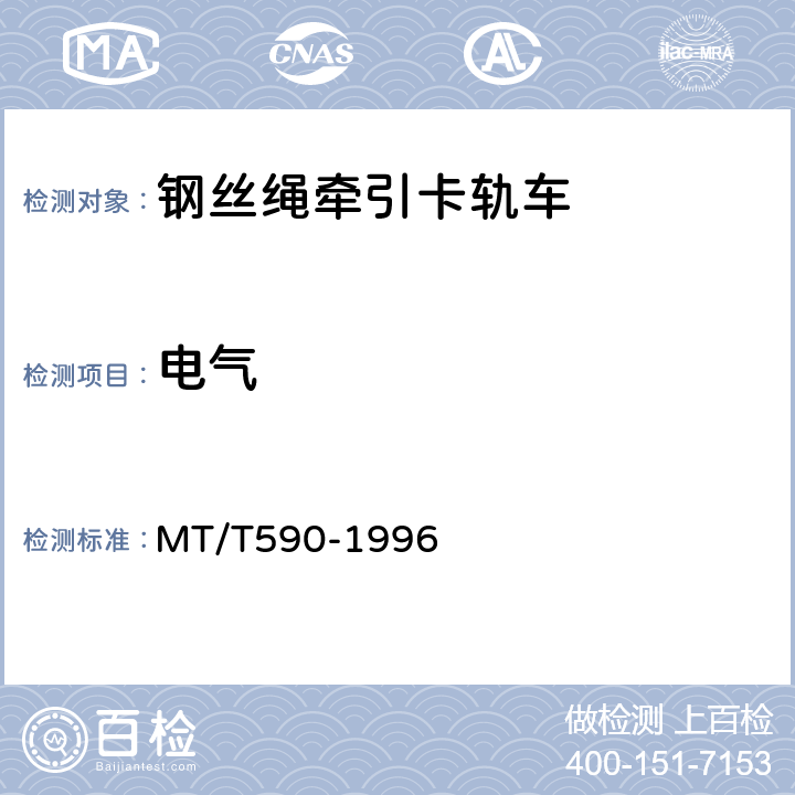 电气 煤矿井下钢丝绳牵引卡轨车技术条件 MT/T590-1996 5.2.7
