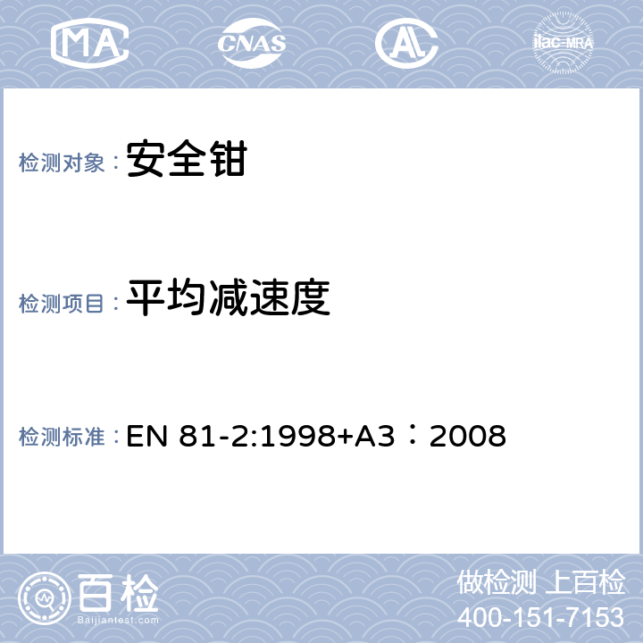 平均减速度 电梯制造与安装安全规范 - 第2部分：液压电梯 EN 81-2:1998+A3：2008 9.8.4