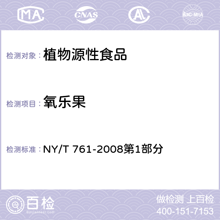 氧乐果 蔬菜和水果中有机磷、有机氯、拟除虫菊酯和氨基甲酸酯类农药多残留的测定 NY/T 761-2008第1部分