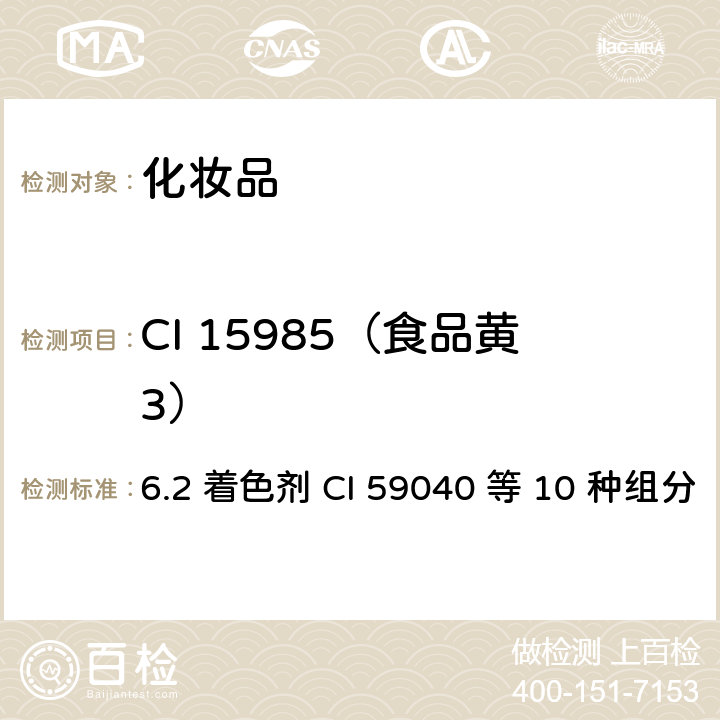 CI 15985（食品黄3） 化妆品安全技术规范（2015年版） 6.2 着色剂 CI 59040 等 10 种组分