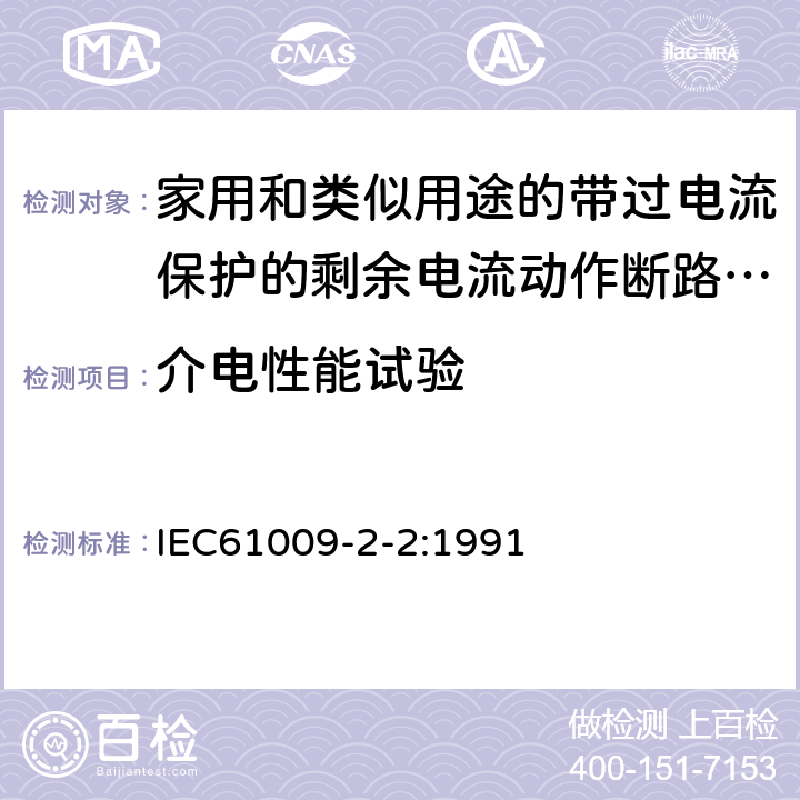介电性能试验 IEC 61009-2-2-1991 家用和类似用途的带过电流保护的剩余电流动作断路器(RCBO's) 第2-2部分:一般规则对动作功能与线路电压有关的RCBO's的适用性
