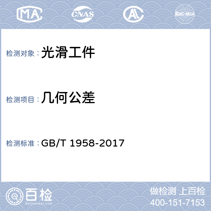 几何公差 产品几何技术规范（GPS) 几何公差 检测与验证 GB/T 1958-2017 7