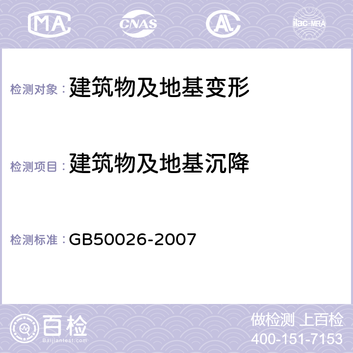 建筑物及地基沉降 工程测量规范 GB50026-2007