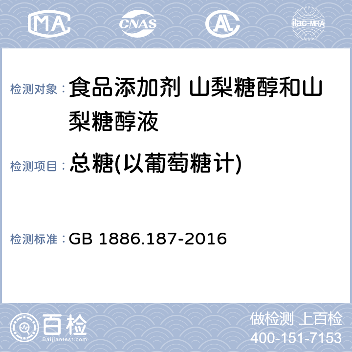 总糖(以葡萄糖计) 食品安全国家标准 食品添加剂 山梨糖醇和山梨糖醇液 GB 1886.187-2016 附录A中A.5