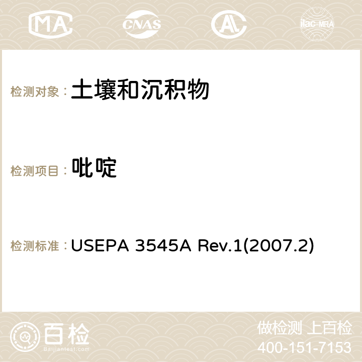 吡啶 加压液体萃取(PFE) USEPA 3545A Rev.1(2007.2)