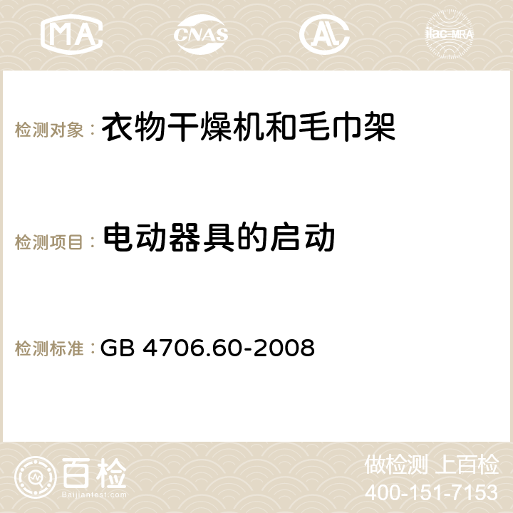 电动器具的启动 家用和类似用途电器的安全 衣物干燥机和毛巾架的特殊要求 GB 4706.60-2008 9