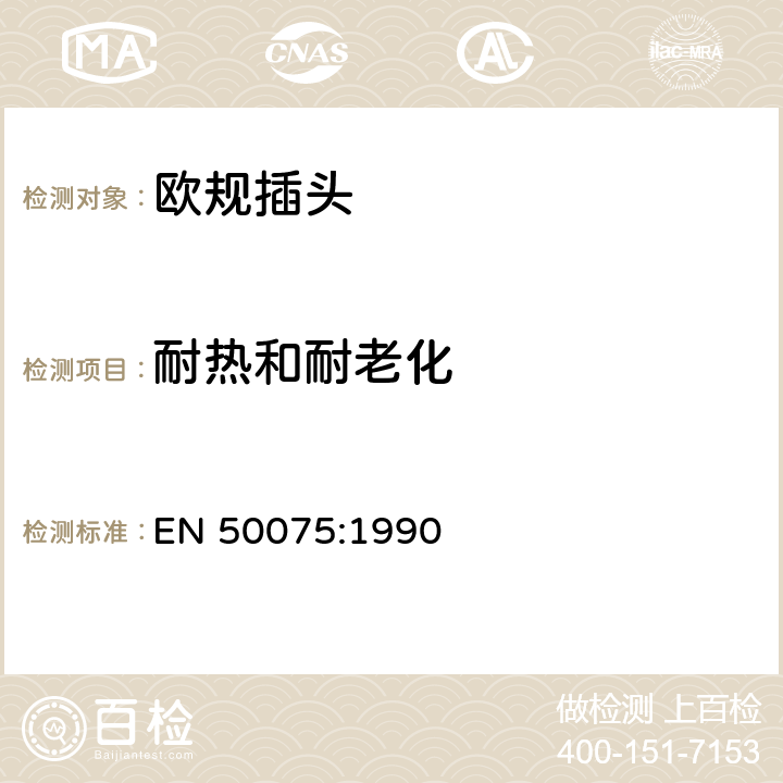 耐热和耐老化 家用和类似用途Ⅱ级设备器材连接用带电缆不可拆卸的2.5安250伏电源的双极插柱 EN 50075:1990 14