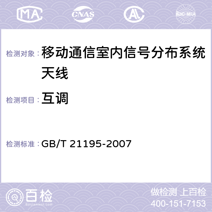 互调 移动通信室内信号分布系统天线技术条件 GB/T 21195-2007 6.5