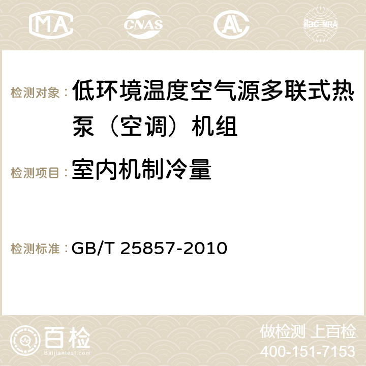 室内机制冷量 低环境温度空气源多联式热泵（空调）机组 GB/T 25857-2010 5.2.8