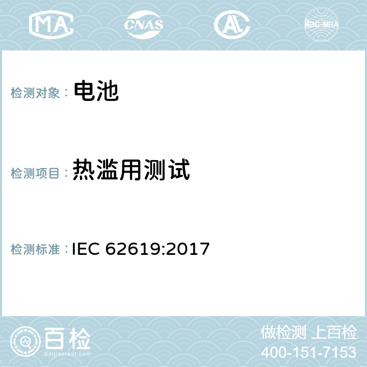 热滥用测试 含碱性或其它非酸性电解质的二次电池和蓄电池.工业用二次锂电池和蓄电池的安全要求 IEC 62619:2017 7.2.4