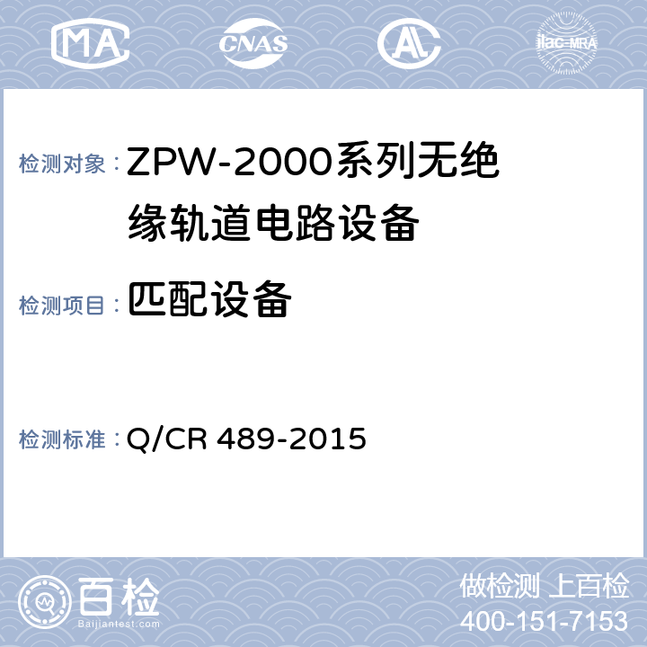 匹配设备 ZPW-2000系列无绝缘轨道电路设备 Q/CR 489-2015 5.2.9