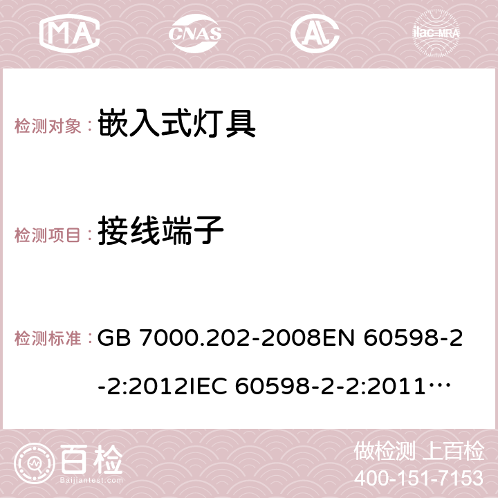 接线端子 灯具 第2-2部分：特殊要求 嵌入式灯具 GB 7000.202-2008
EN 60598-2-2:2012
IEC 60598-2-2:2011
AS/NZS 60598.2.2:2016+A1:2017 9