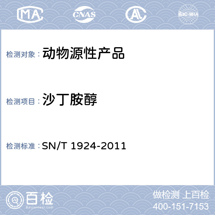 沙丁胺醇 進出口動物源食品中克倫特羅,萊克多巴胺,沙丁胺醇,特布他林殘留量的測定 液相色譜-質譜/質譜法 SN/T 1924-2011