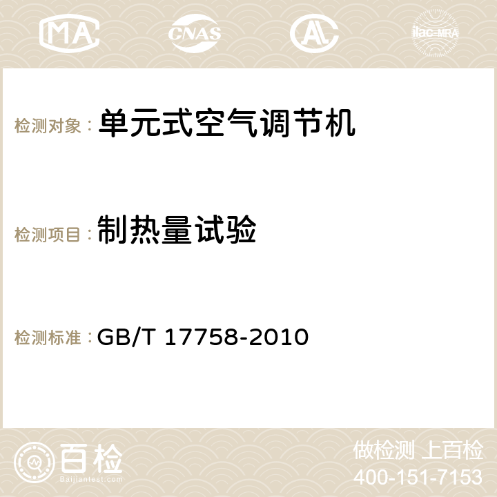 制热量试验 单元式空气调节机 GB/T 17758-2010 5.3.5、6.3.5