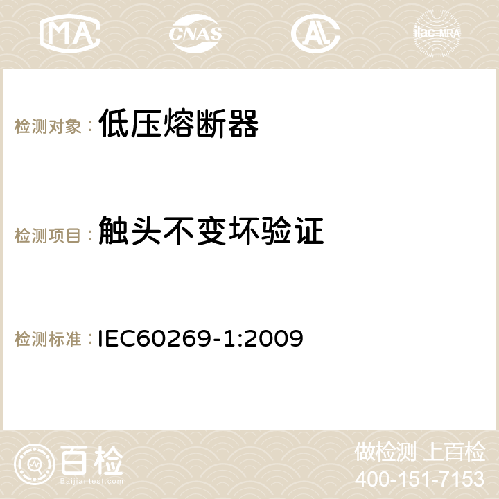 触头不变坏验证 IEC 60269-1:2009 《低压熔断器 第1部分：基本要求》 IEC60269-1:2009 8.10