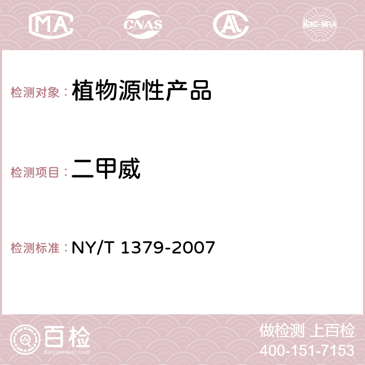 二甲威 蔬菜中334种农药多残留的测定 气相色谱质谱法和液相色谱质谱法 NY/T 1379-2007