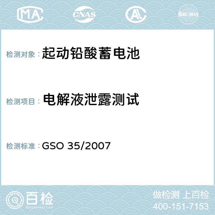 电解液泄露测试 内燃机和汽车启动用铅酸蓄电池测试方法 GSO 35/2007 20